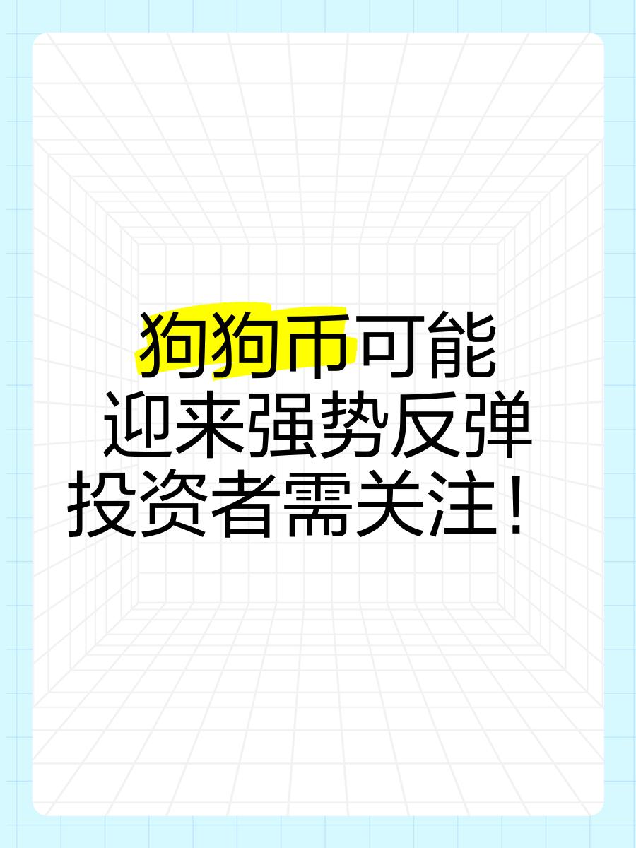 专家称狗狗币将在年底冲破338美元，引发引发关注-九游体育APP